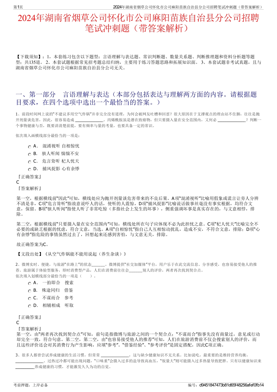 2024年湖南省烟草公司怀化市公司麻阳苗族自治县分公司招聘笔试冲刺题（带答案解析）_第1页