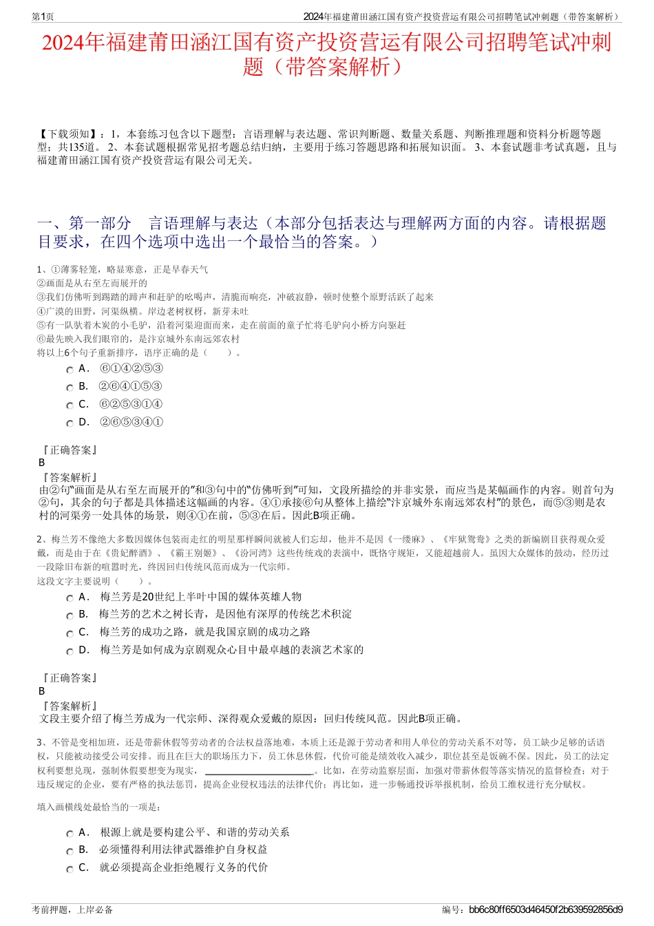 2024年福建莆田涵江国有资产投资营运有限公司招聘笔试冲刺题（带答案解析）_第1页