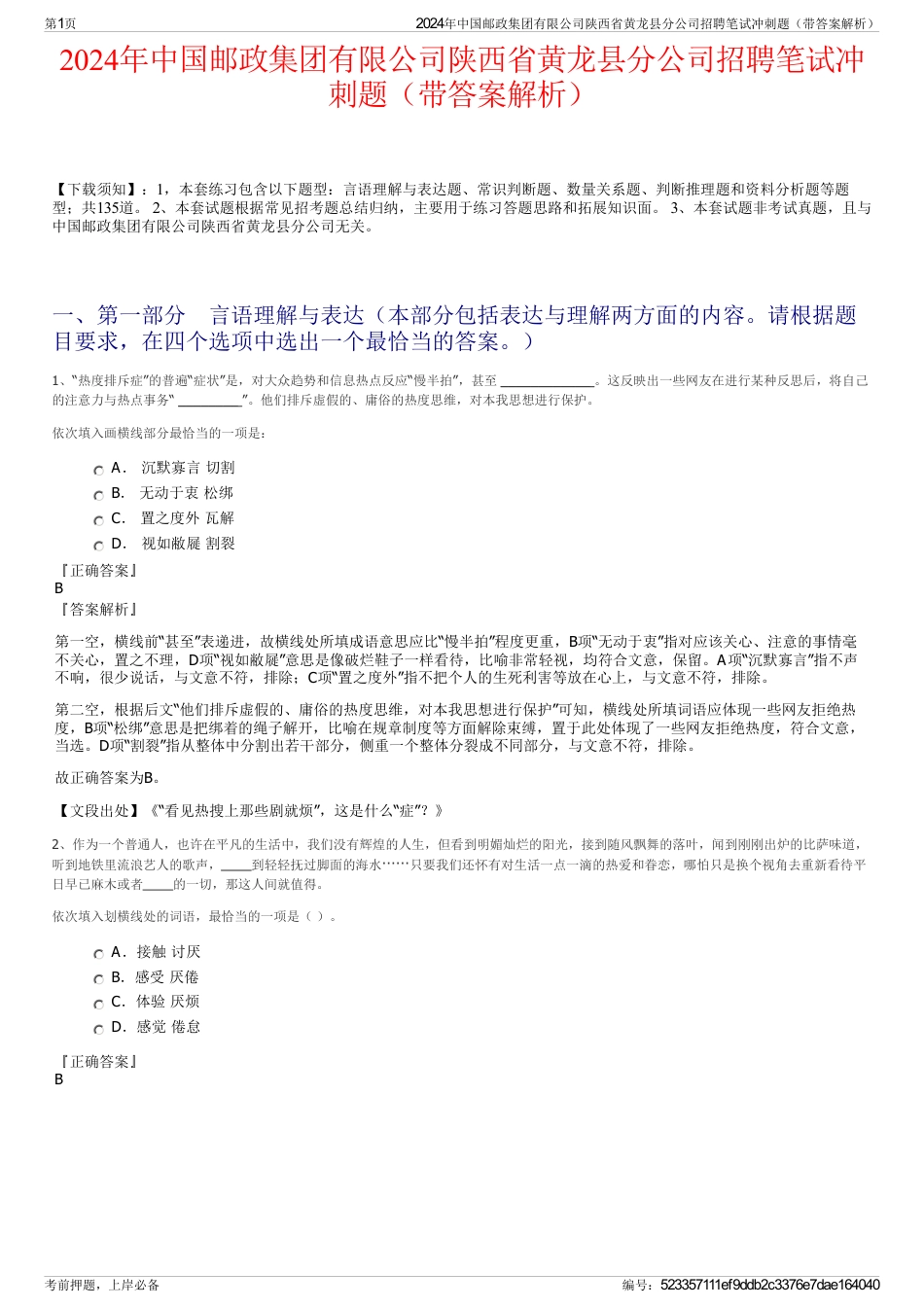 2024年中国邮政集团有限公司陕西省黄龙县分公司招聘笔试冲刺题（带答案解析）_第1页