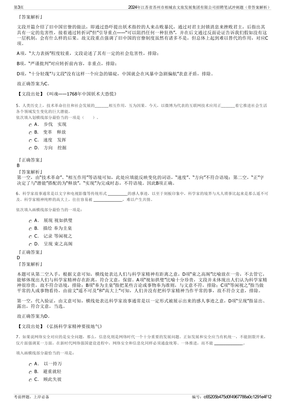 2024年江苏省苏州市相城农文旅发展集团有限公司招聘笔试冲刺题（带答案解析）_第3页