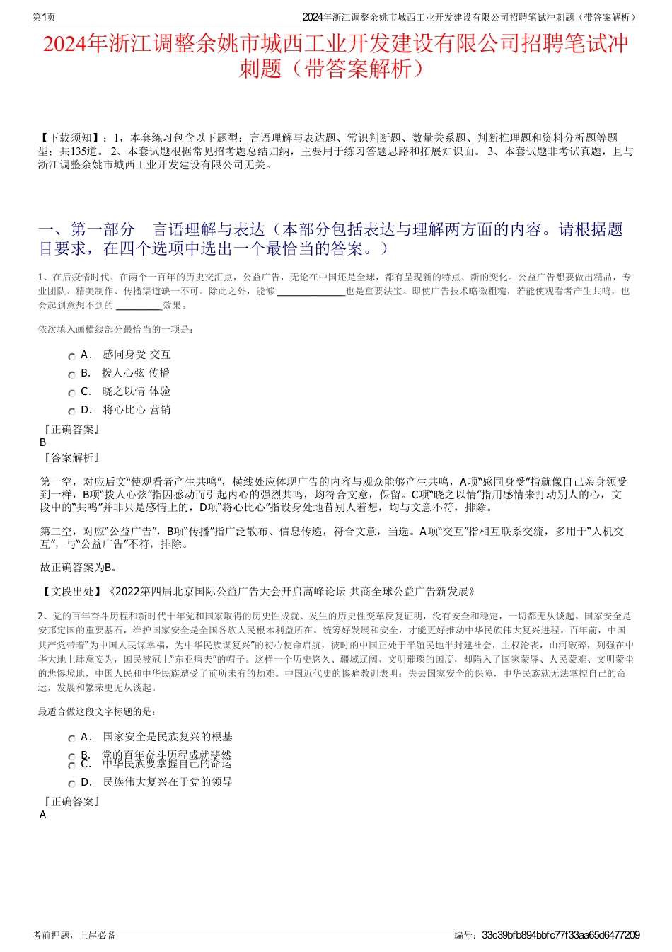 2024年浙江调整余姚市城西工业开发建设有限公司招聘笔试冲刺题（带答案解析）_第1页