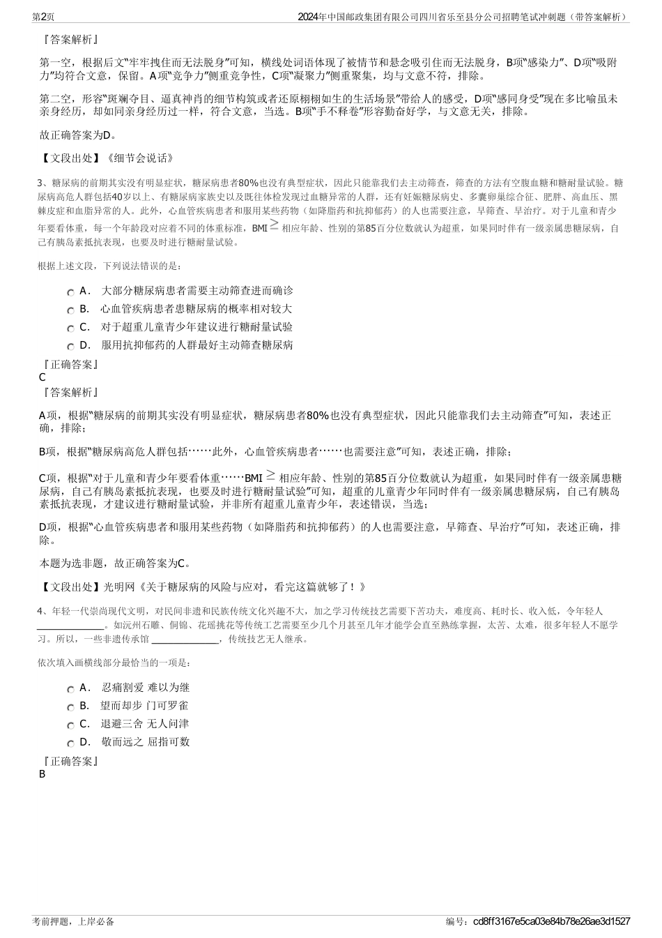 2024年中国邮政集团有限公司四川省乐至县分公司招聘笔试冲刺题（带答案解析）_第2页