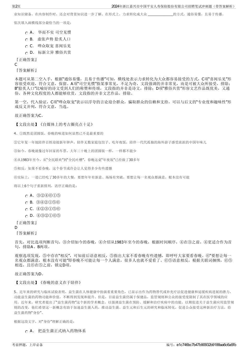 2024年浙江嘉兴市中国平安人寿保险股份有限公司招聘笔试冲刺题（带答案解析）_第2页