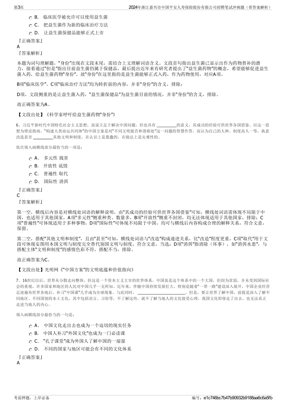 2024年浙江嘉兴市中国平安人寿保险股份有限公司招聘笔试冲刺题（带答案解析）_第3页