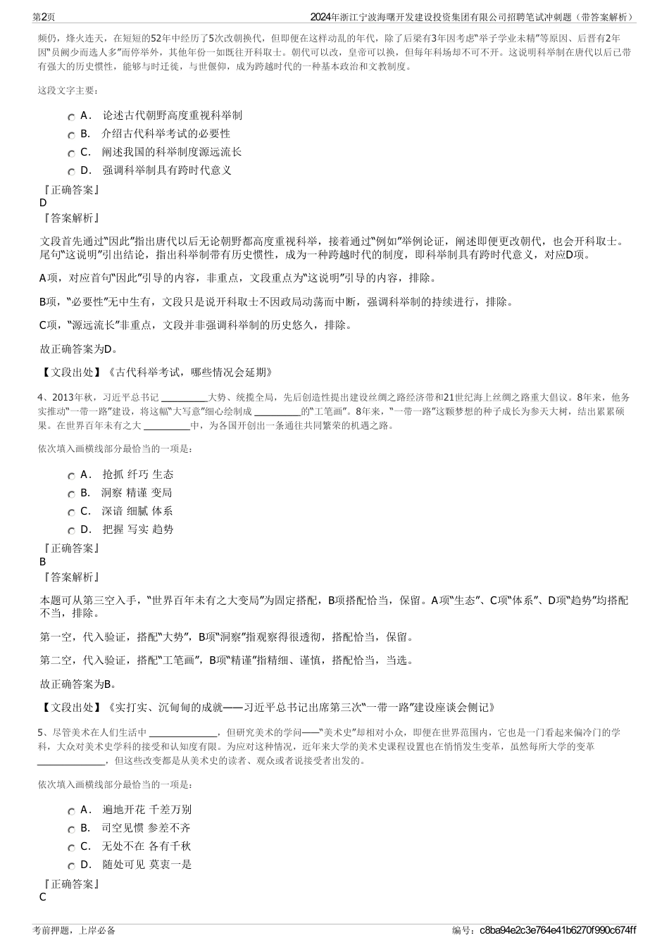 2024年浙江宁波海曙开发建设投资集团有限公司招聘笔试冲刺题（带答案解析）_第2页