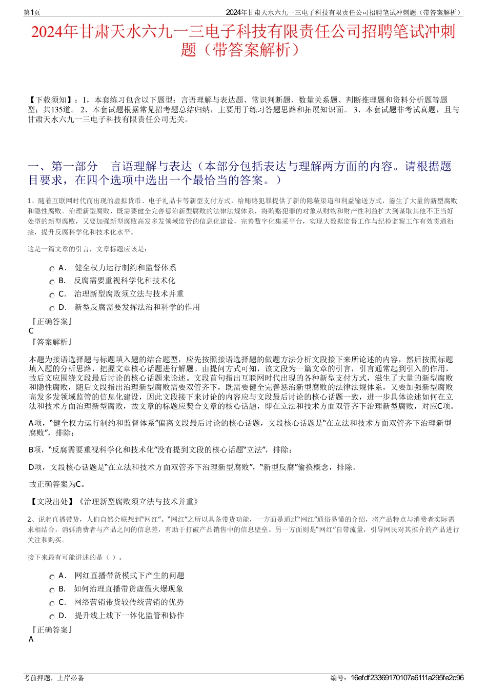 2024年甘肃天水六九一三电子科技有限责任公司招聘笔试冲刺题（带答案解析）_第1页