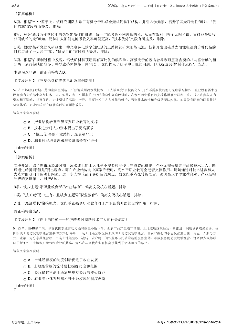 2024年甘肃天水六九一三电子科技有限责任公司招聘笔试冲刺题（带答案解析）_第3页
