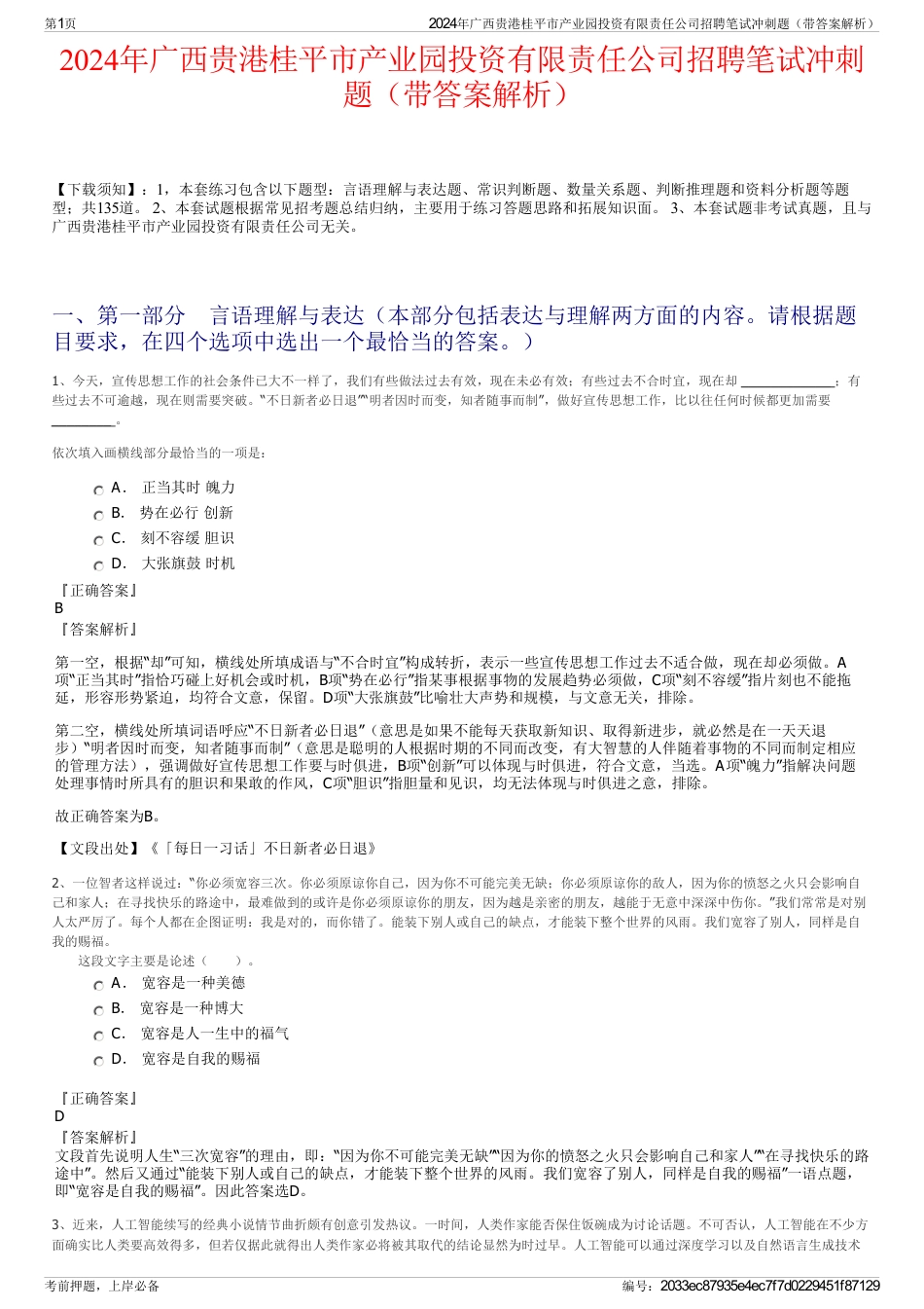 2024年广西贵港桂平市产业园投资有限责任公司招聘笔试冲刺题（带答案解析）_第1页