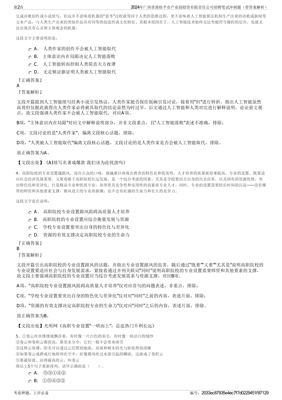 2024年广西贵港桂平市产业园投资有限责任公司招聘笔试冲刺题（带答案解析）_第2页