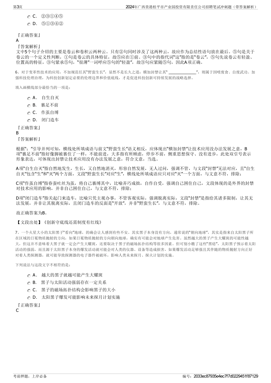 2024年广西贵港桂平市产业园投资有限责任公司招聘笔试冲刺题（带答案解析）_第3页