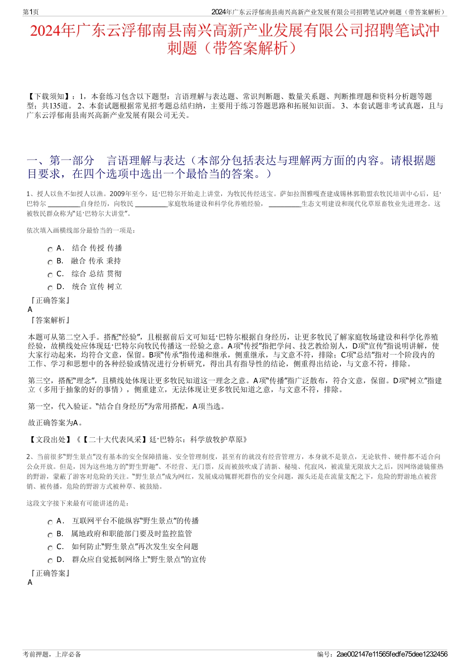 2024年广东云浮郁南县南兴高新产业发展有限公司招聘笔试冲刺题（带答案解析）_第1页