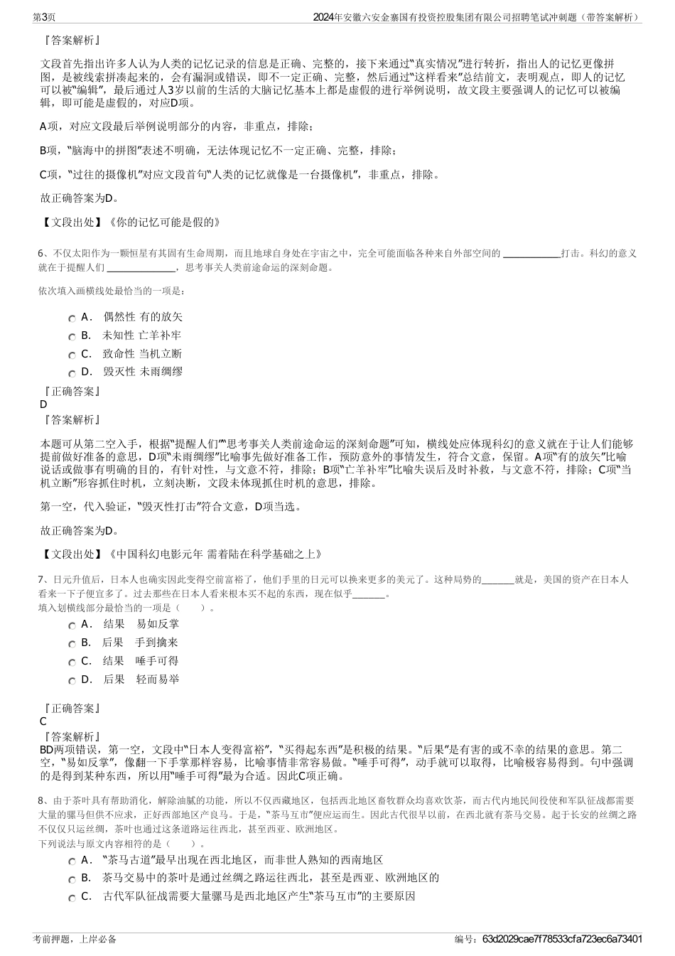 2024年安徽六安金寨国有投资控股集团有限公司招聘笔试冲刺题（带答案解析）_第3页