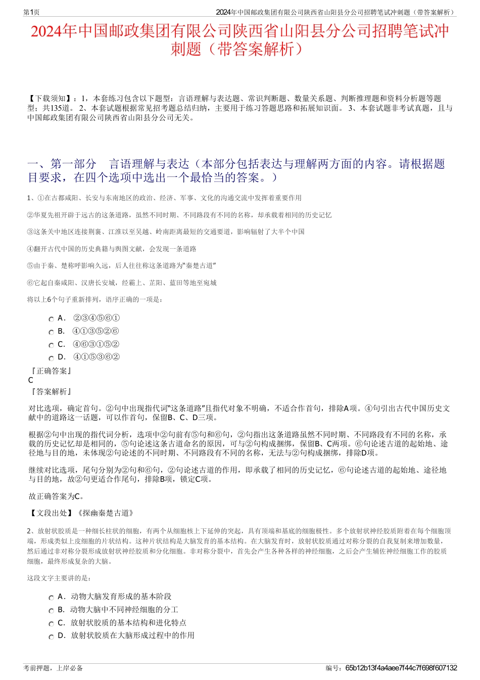 2024年中国邮政集团有限公司陕西省山阳县分公司招聘笔试冲刺题（带答案解析）_第1页