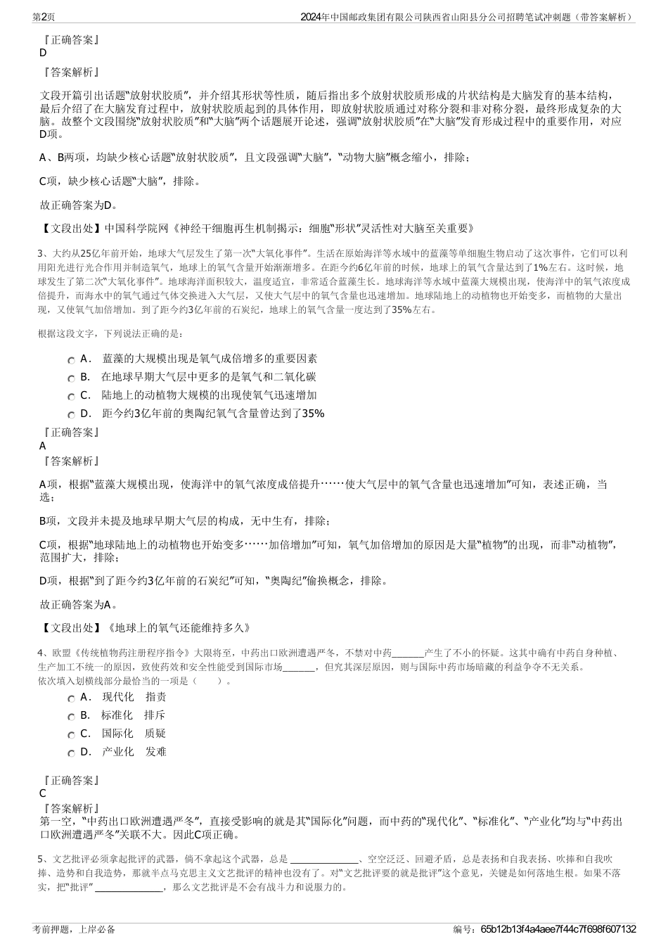 2024年中国邮政集团有限公司陕西省山阳县分公司招聘笔试冲刺题（带答案解析）_第2页