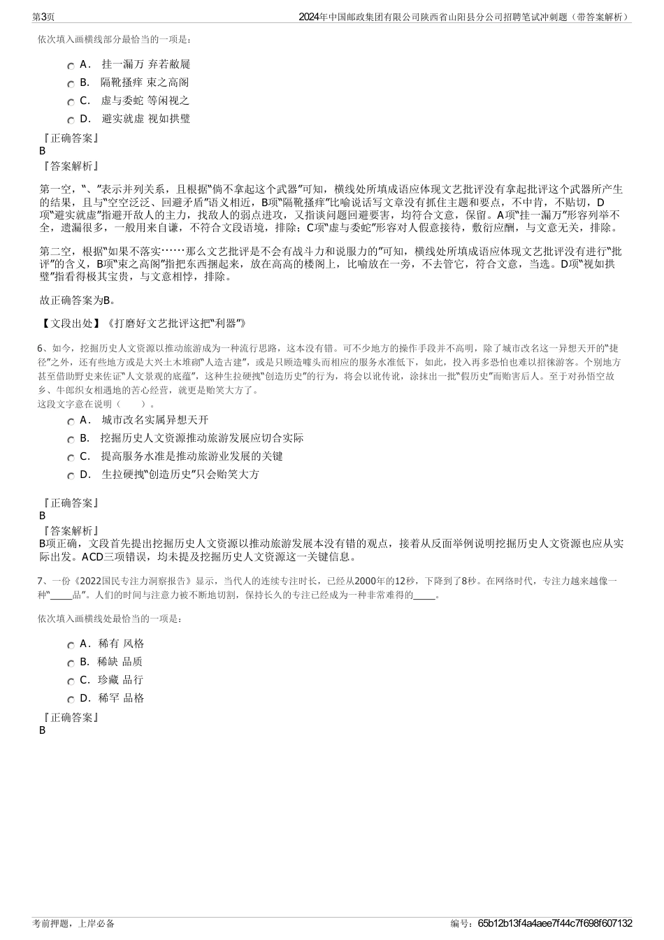 2024年中国邮政集团有限公司陕西省山阳县分公司招聘笔试冲刺题（带答案解析）_第3页