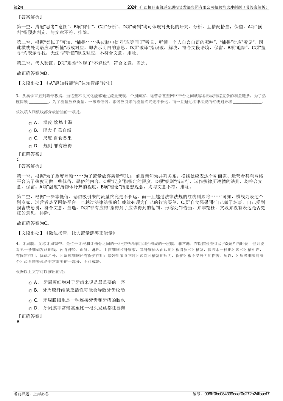 2024年广西柳州市轨道交通投资发展集团有限公司招聘笔试冲刺题（带答案解析）_第2页