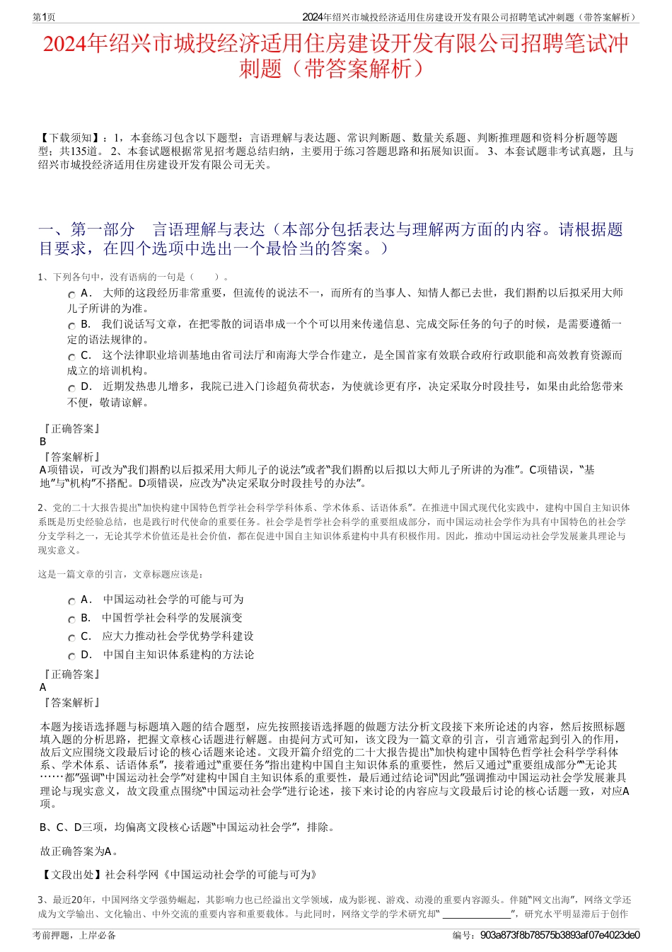 2024年绍兴市城投经济适用住房建设开发有限公司招聘笔试冲刺题（带答案解析）_第1页