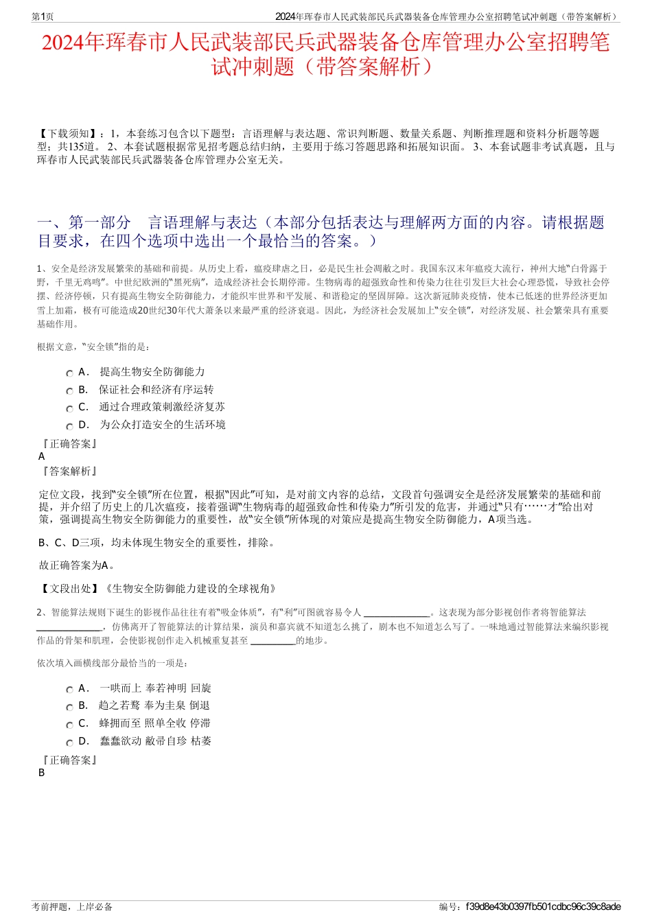 2024年珲春市人民武装部民兵武器装备仓库管理办公室招聘笔试冲刺题（带答案解析）_第1页