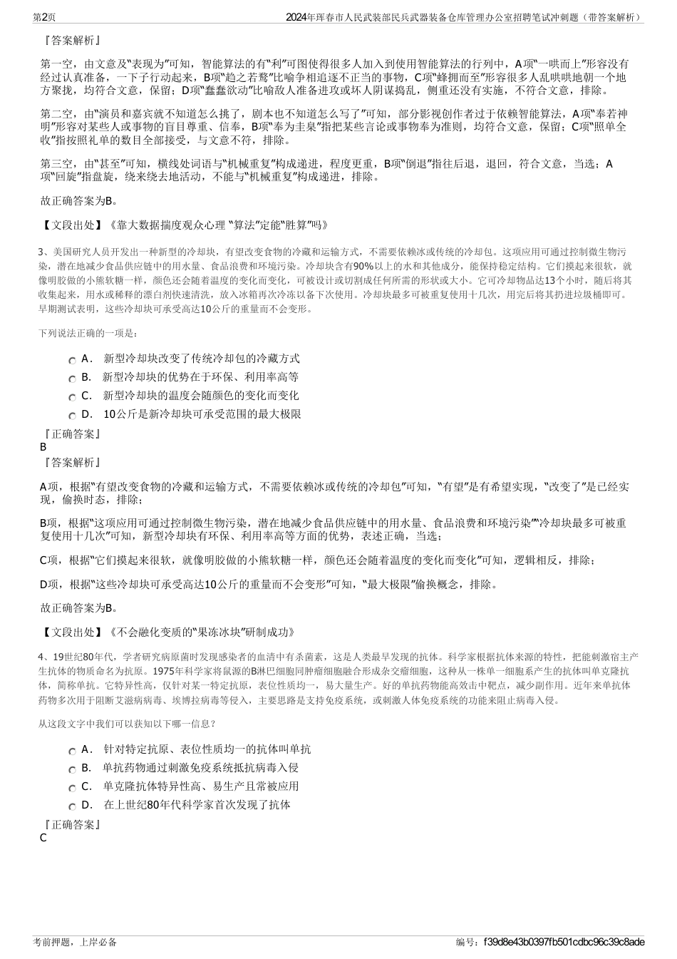 2024年珲春市人民武装部民兵武器装备仓库管理办公室招聘笔试冲刺题（带答案解析）_第2页