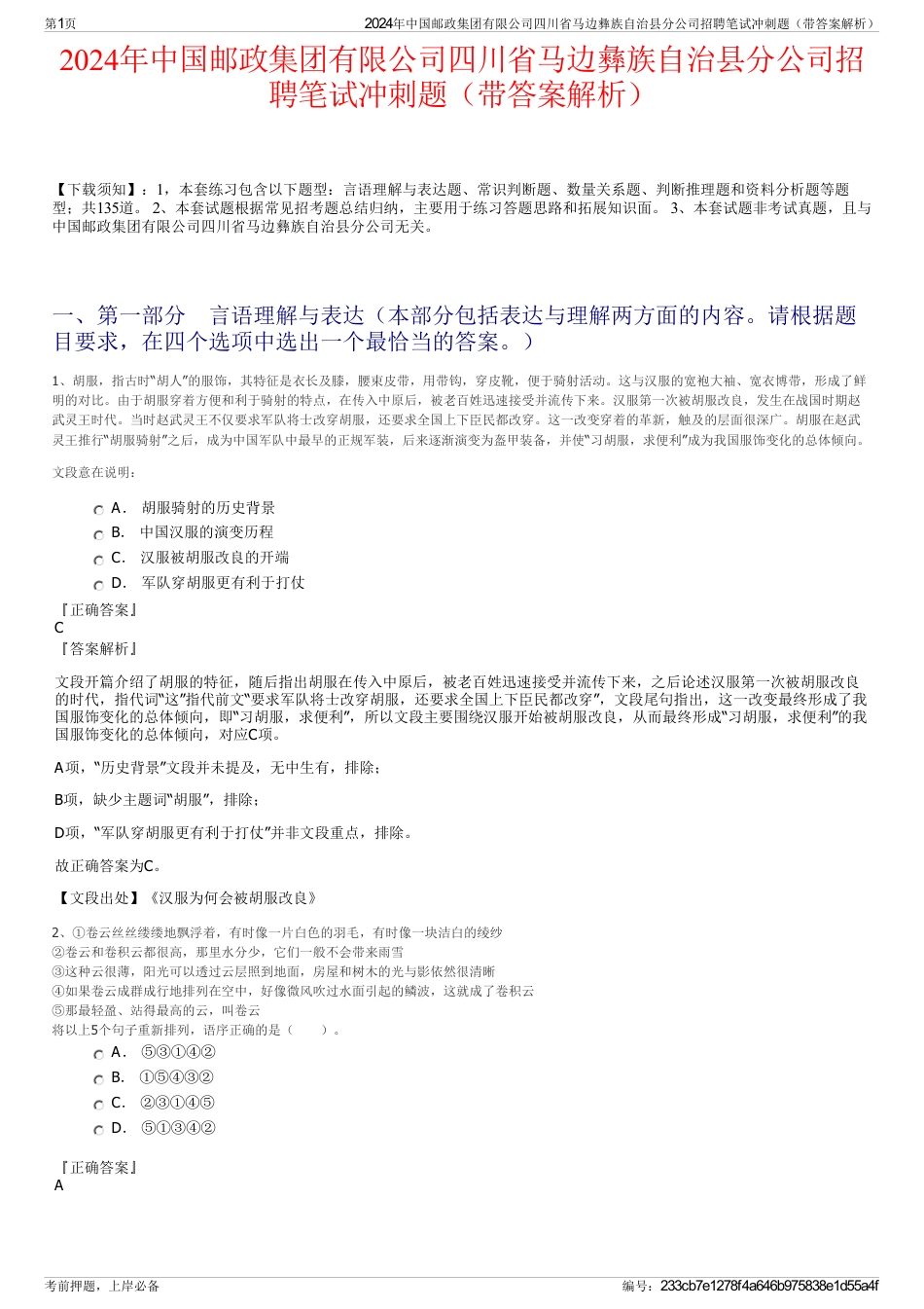 2024年中国邮政集团有限公司四川省马边彝族自治县分公司招聘笔试冲刺题（带答案解析）_第1页