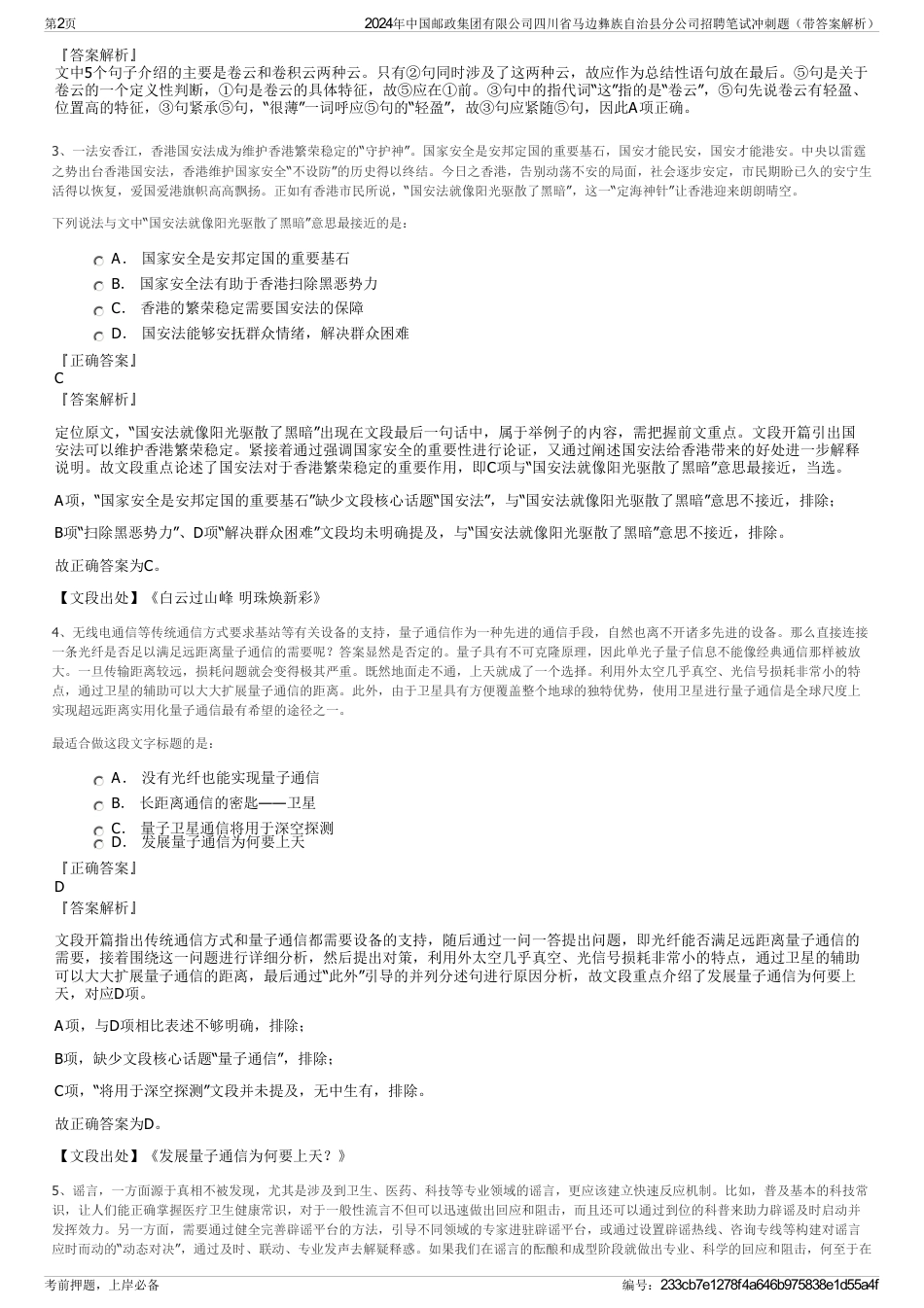 2024年中国邮政集团有限公司四川省马边彝族自治县分公司招聘笔试冲刺题（带答案解析）_第2页