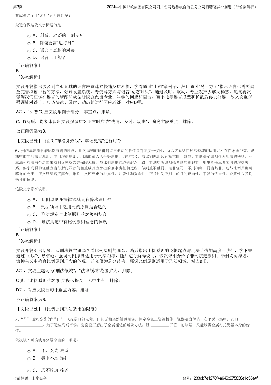 2024年中国邮政集团有限公司四川省马边彝族自治县分公司招聘笔试冲刺题（带答案解析）_第3页