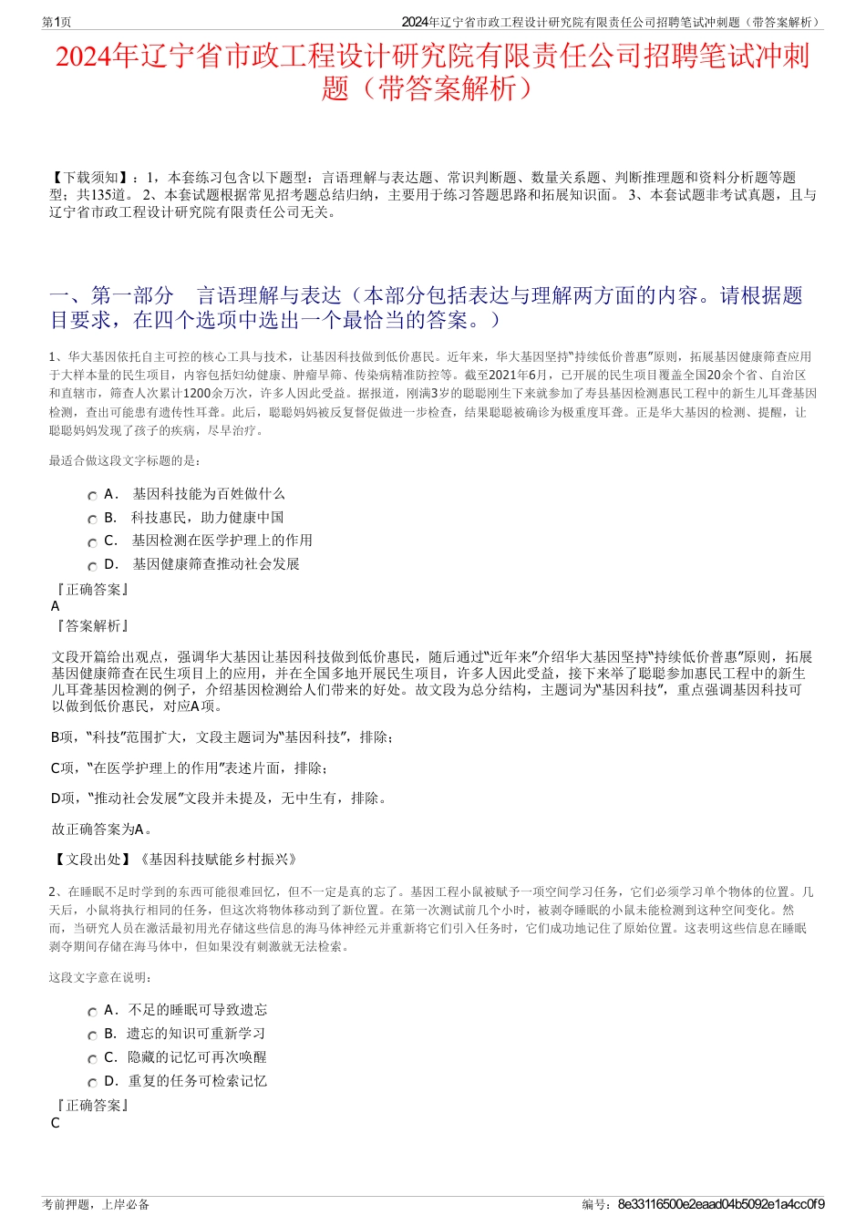 2024年辽宁省市政工程设计研究院有限责任公司招聘笔试冲刺题（带答案解析）_第1页