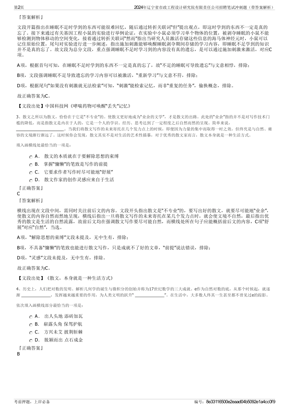 2024年辽宁省市政工程设计研究院有限责任公司招聘笔试冲刺题（带答案解析）_第2页