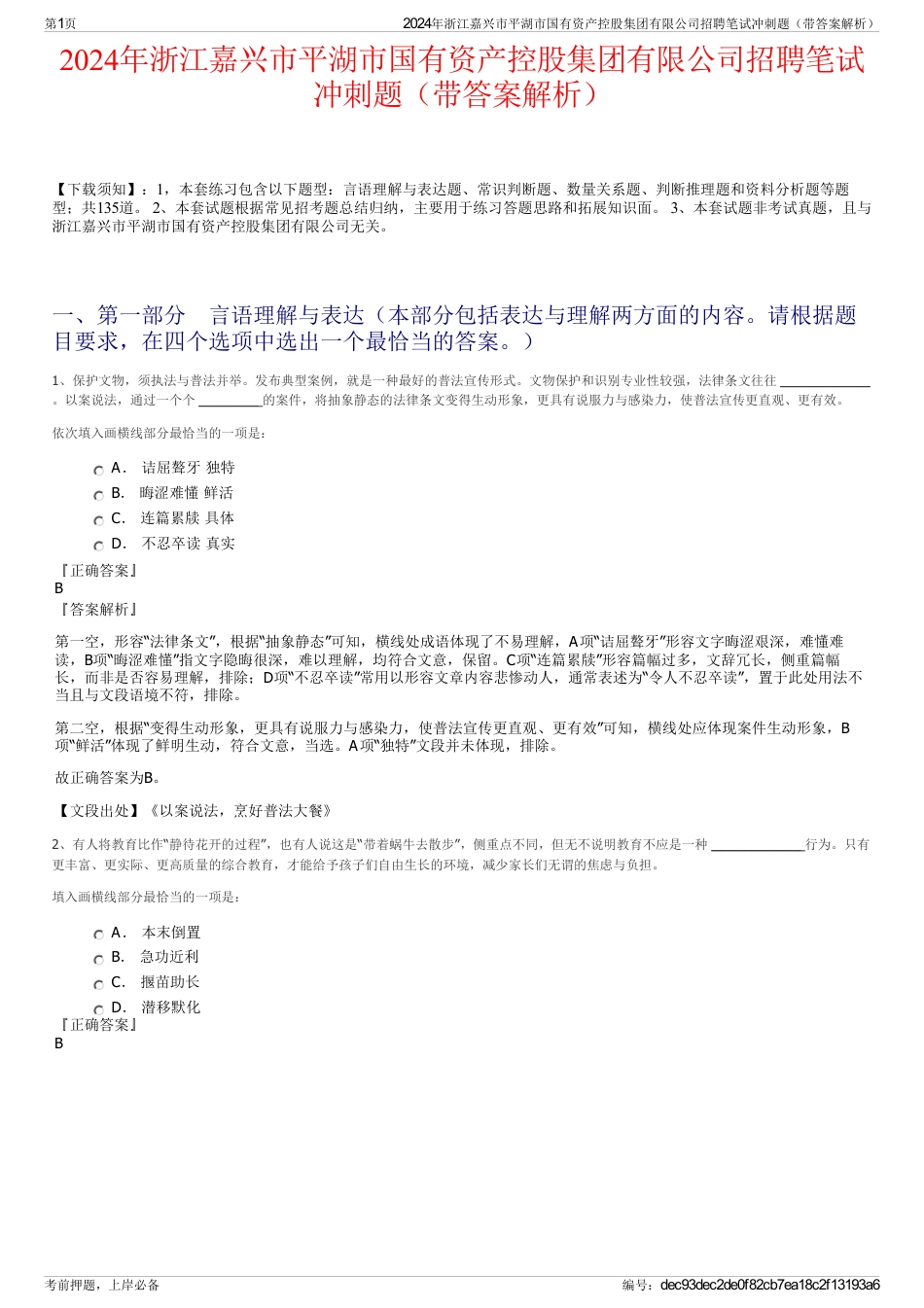 2024年浙江嘉兴市平湖市国有资产控股集团有限公司招聘笔试冲刺题（带答案解析）_第1页