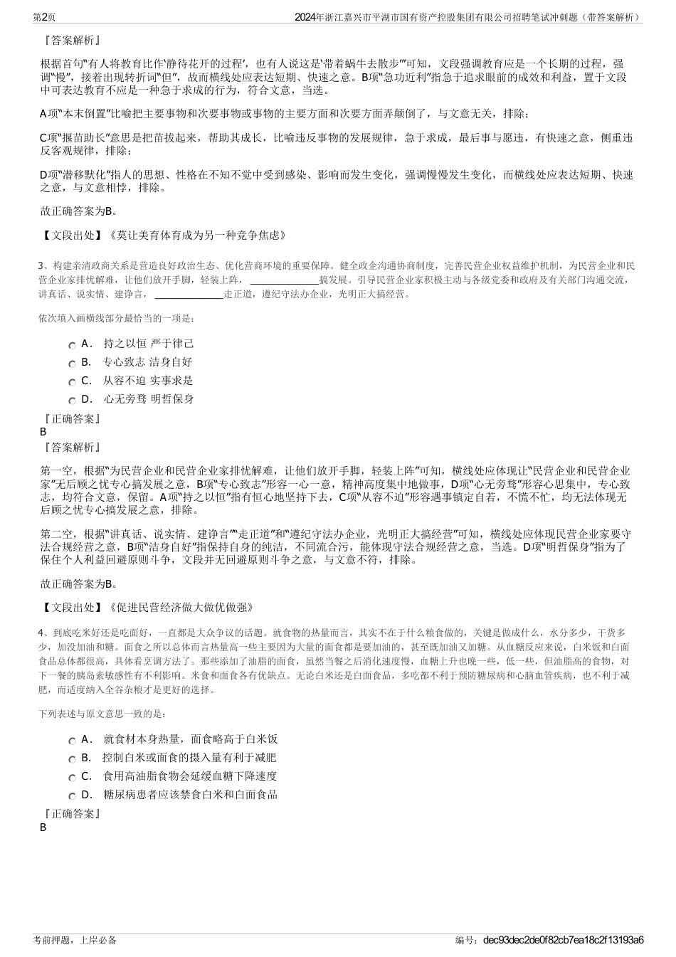 2024年浙江嘉兴市平湖市国有资产控股集团有限公司招聘笔试冲刺题（带答案解析）_第2页