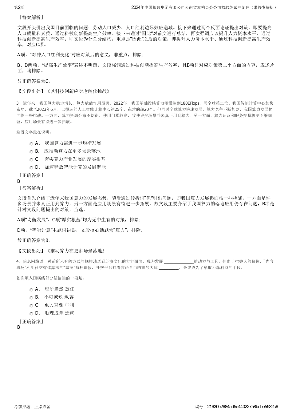 2024年中国邮政集团有限公司云南省双柏县分公司招聘笔试冲刺题（带答案解析）_第2页