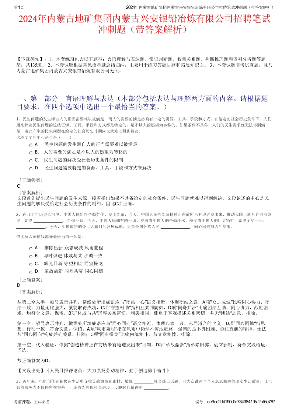 2024年内蒙古地矿集团内蒙古兴安银铅冶炼有限公司招聘笔试冲刺题（带答案解析）_第1页