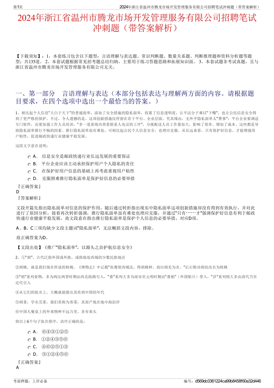 2024年浙江省温州市腾龙市场开发管理服务有限公司招聘笔试冲刺题（带答案解析）_第1页