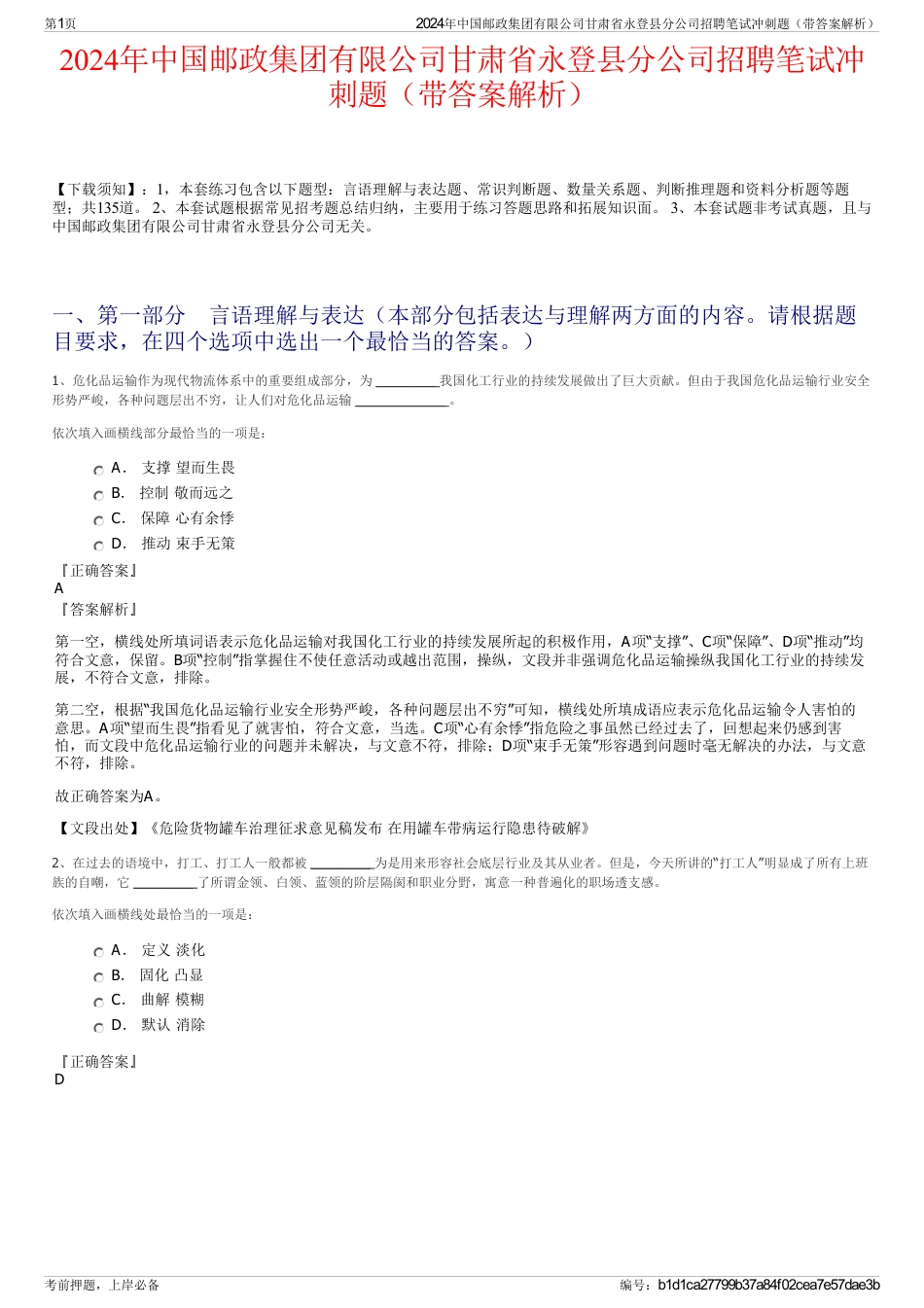 2024年中国邮政集团有限公司甘肃省永登县分公司招聘笔试冲刺题（带答案解析）_第1页