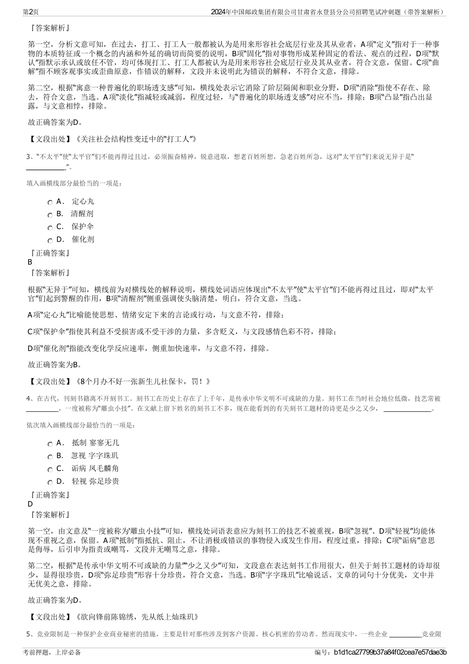 2024年中国邮政集团有限公司甘肃省永登县分公司招聘笔试冲刺题（带答案解析）_第2页