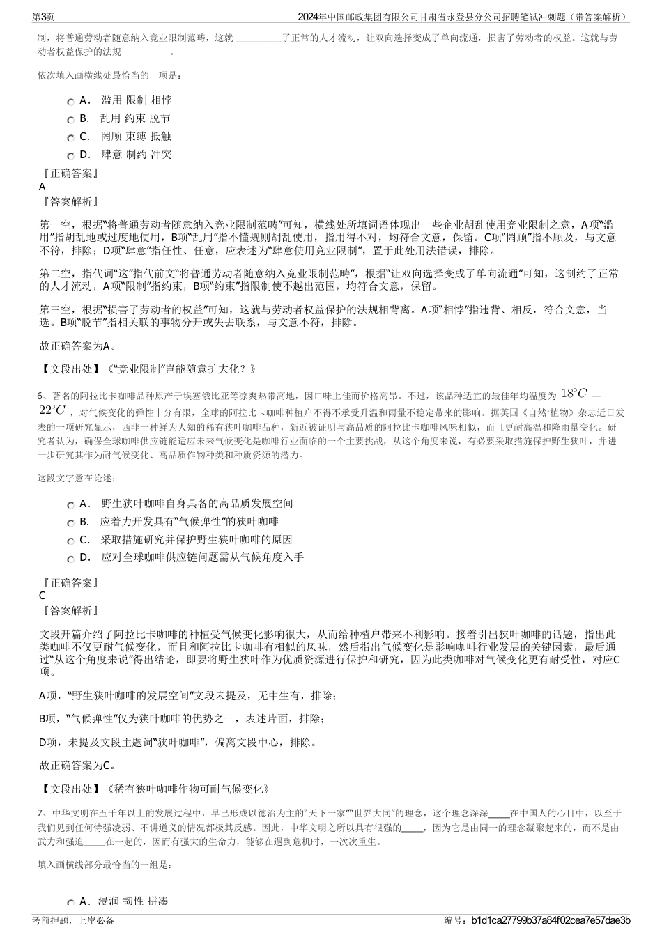 2024年中国邮政集团有限公司甘肃省永登县分公司招聘笔试冲刺题（带答案解析）_第3页