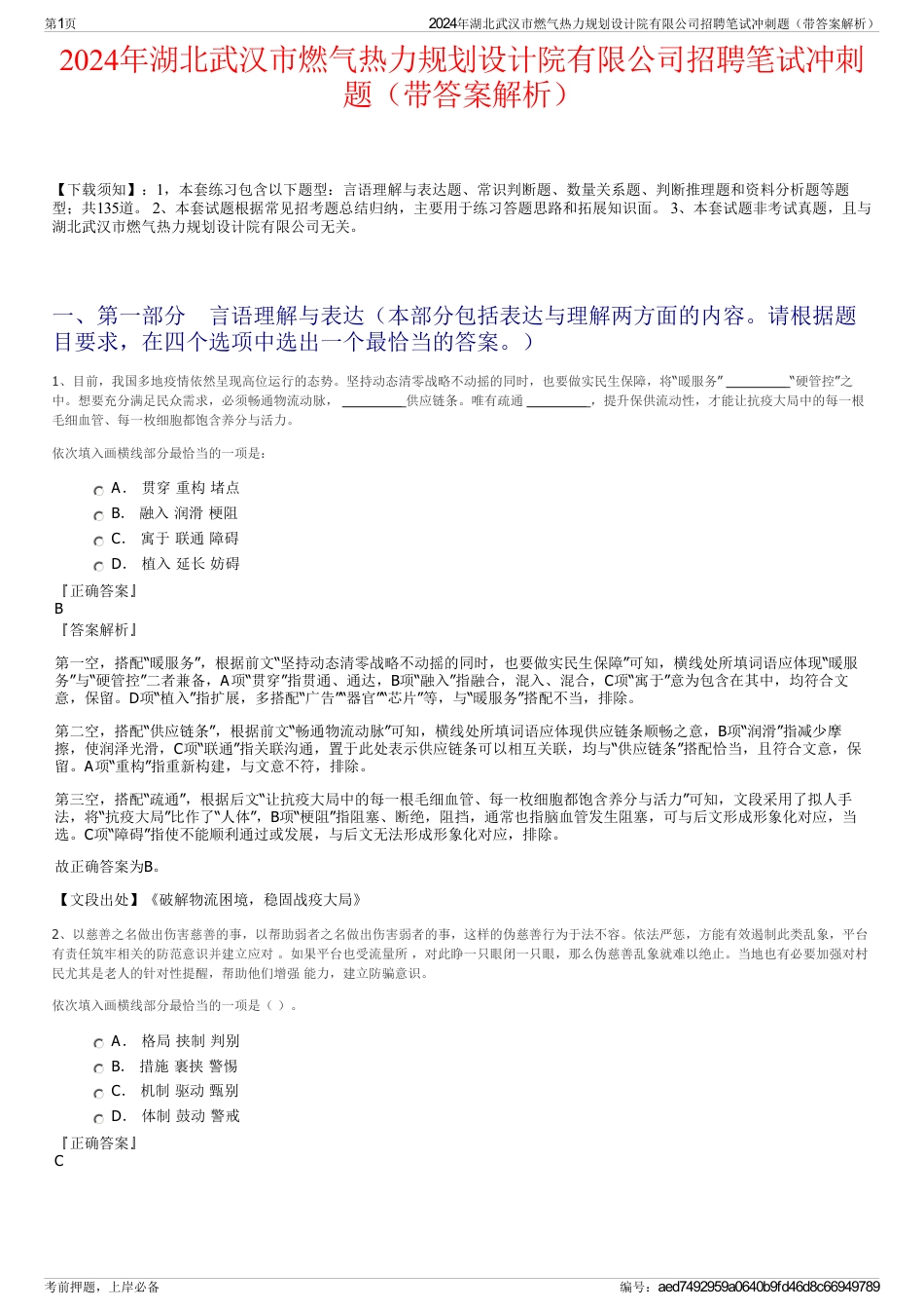 2024年湖北武汉市燃气热力规划设计院有限公司招聘笔试冲刺题（带答案解析）_第1页