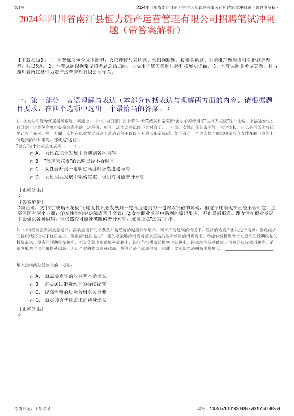 2024年四川省南江县恒力资产运营管理有限公司招聘笔试冲刺题（带答案解析）_第1页