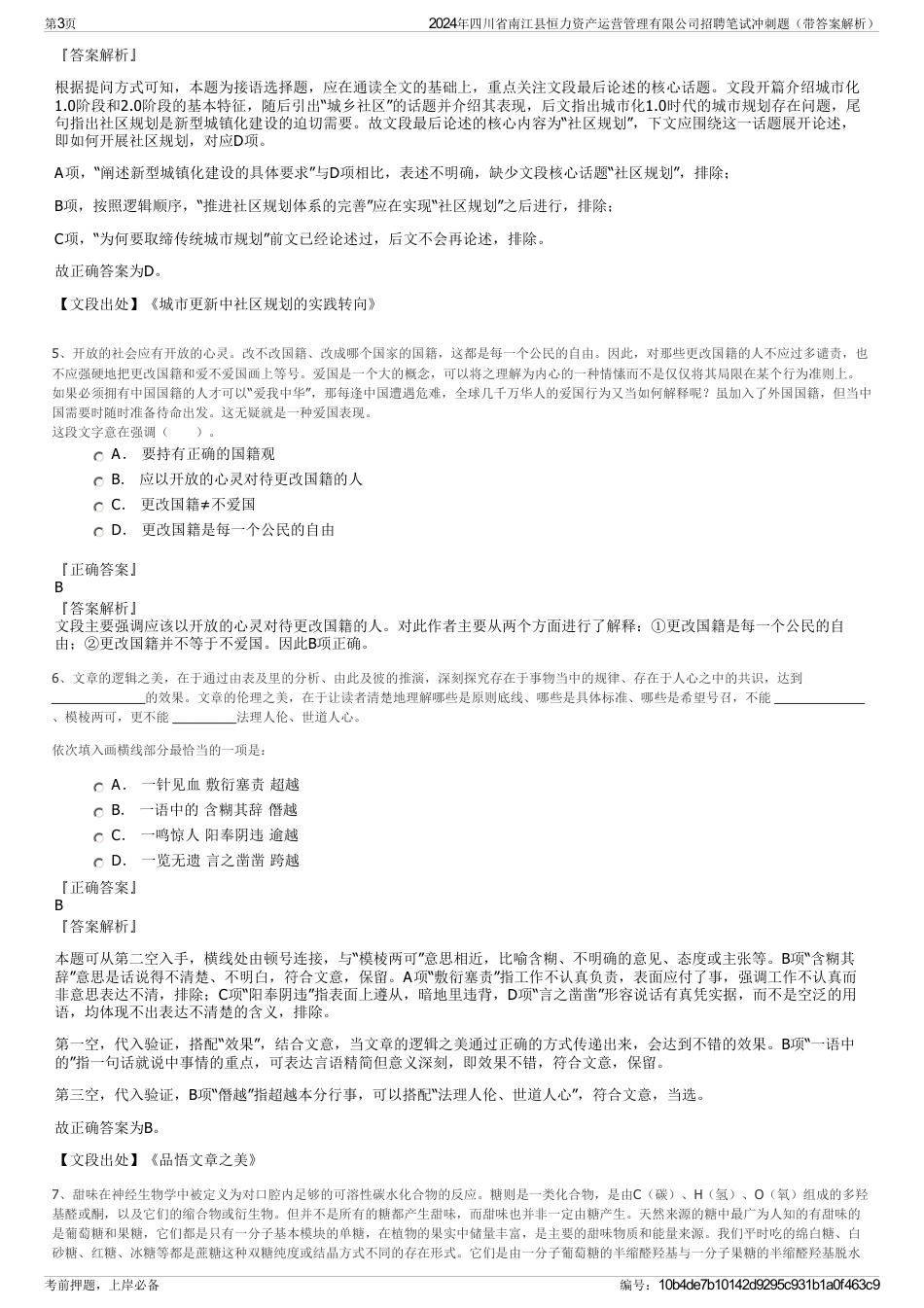 2024年四川省南江县恒力资产运营管理有限公司招聘笔试冲刺题（带答案解析）_第3页