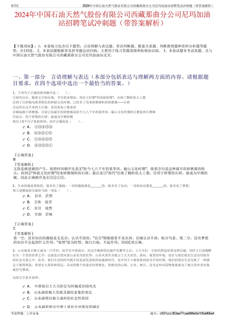 2024年中国石油天然气股份有限公司西藏那曲分公司尼玛加油站招聘笔试冲刺题（带答案解析）_第1页