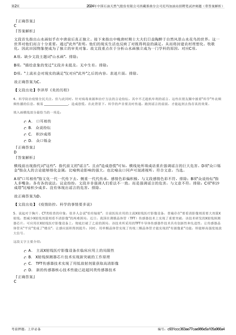 2024年中国石油天然气股份有限公司西藏那曲分公司尼玛加油站招聘笔试冲刺题（带答案解析）_第2页
