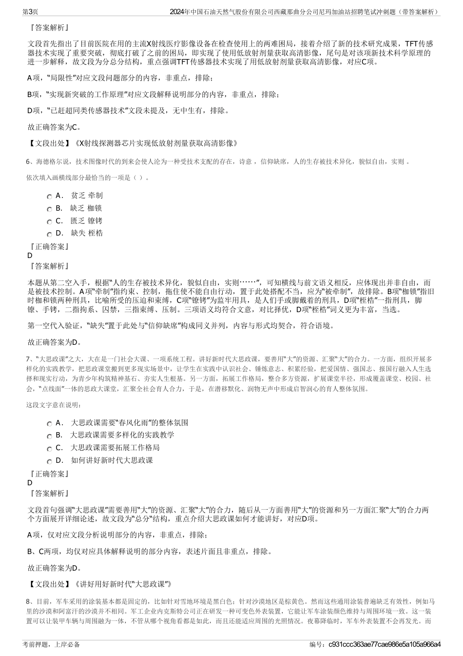 2024年中国石油天然气股份有限公司西藏那曲分公司尼玛加油站招聘笔试冲刺题（带答案解析）_第3页