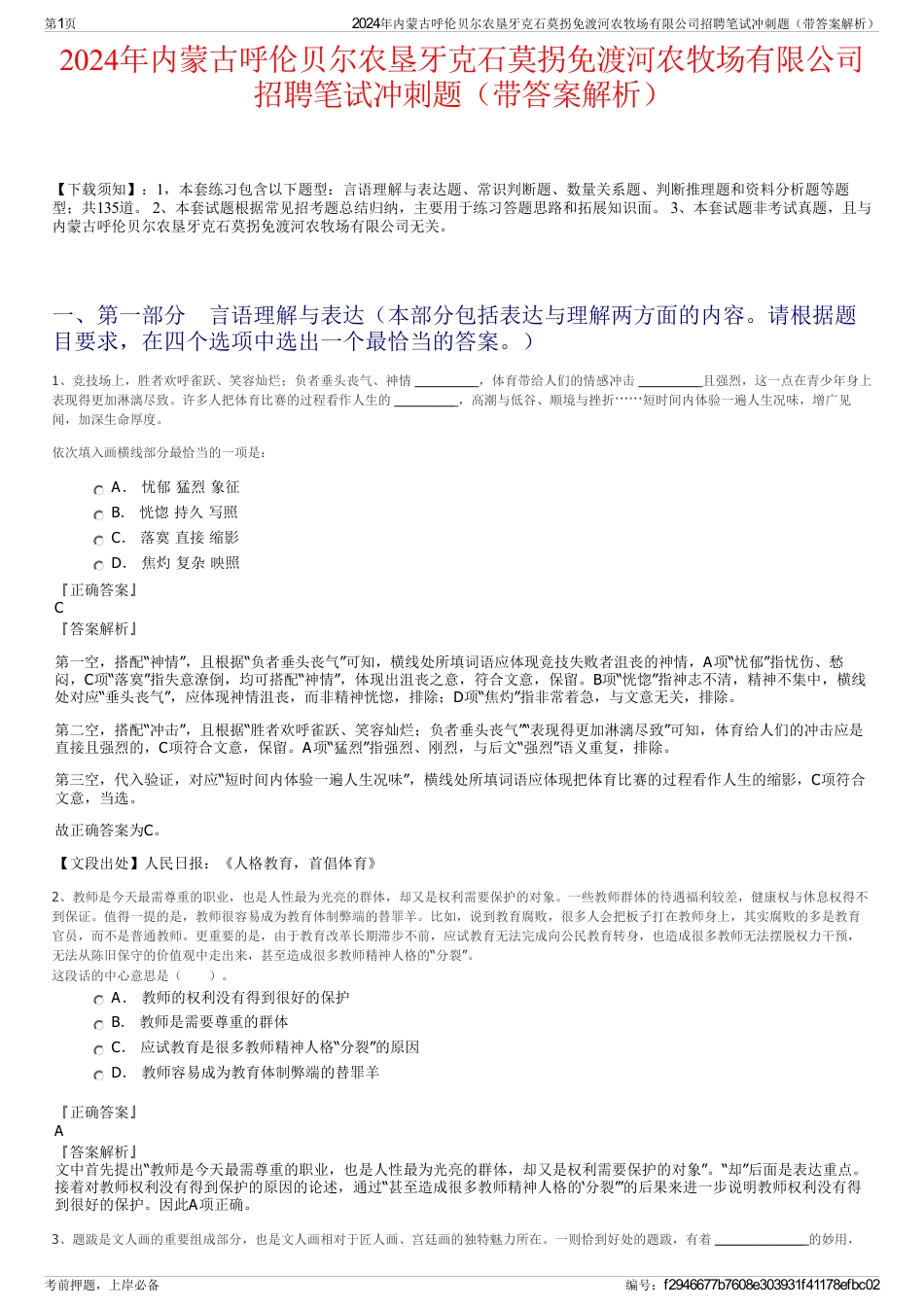 2024年内蒙古呼伦贝尔农垦牙克石莫拐免渡河农牧场有限公司招聘笔试冲刺题（带答案解析）_第1页