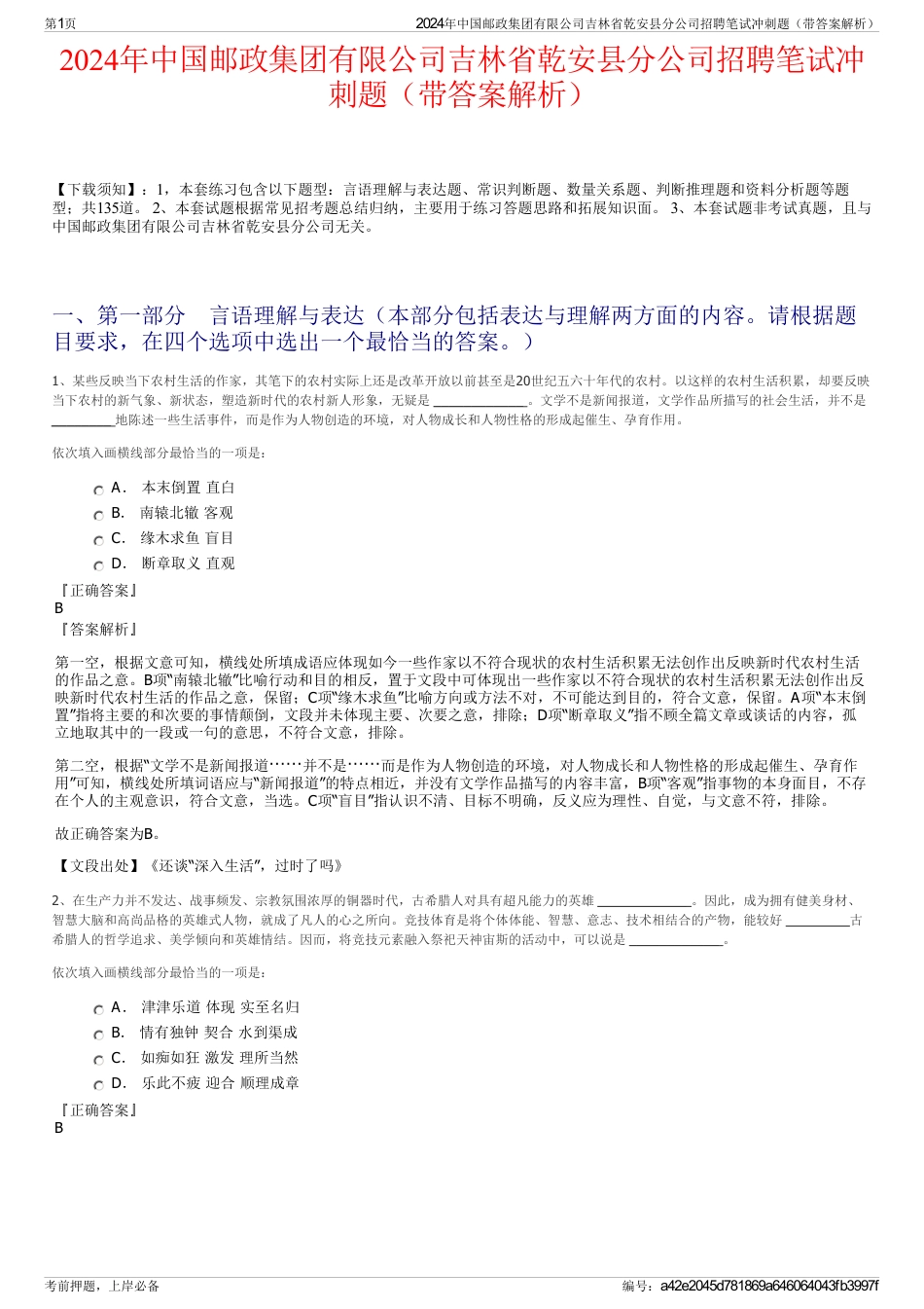 2024年中国邮政集团有限公司吉林省乾安县分公司招聘笔试冲刺题（带答案解析）_第1页