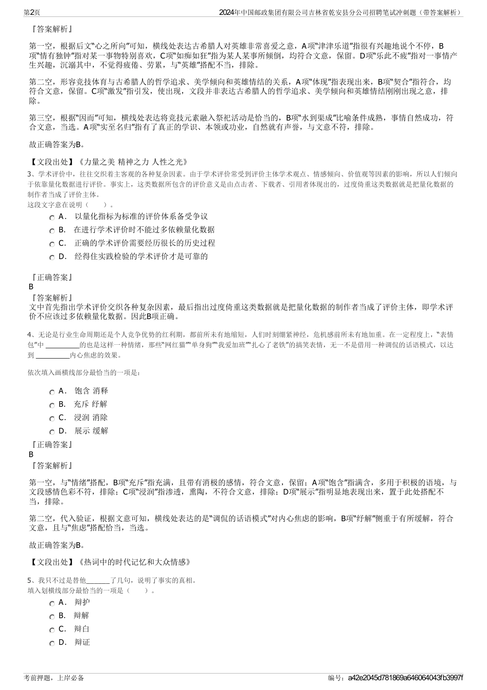 2024年中国邮政集团有限公司吉林省乾安县分公司招聘笔试冲刺题（带答案解析）_第2页