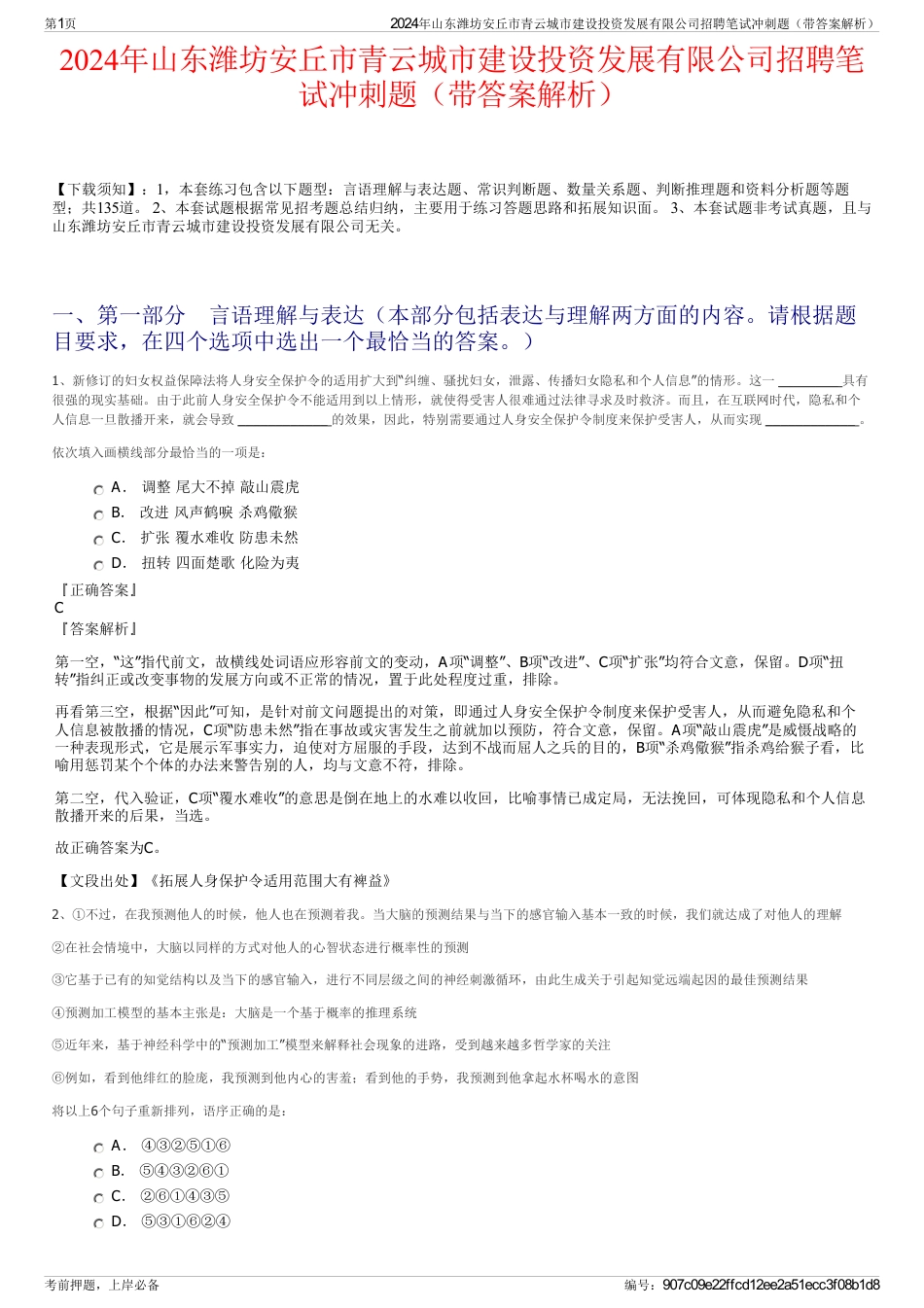 2024年山东潍坊安丘市青云城市建设投资发展有限公司招聘笔试冲刺题（带答案解析）_第1页