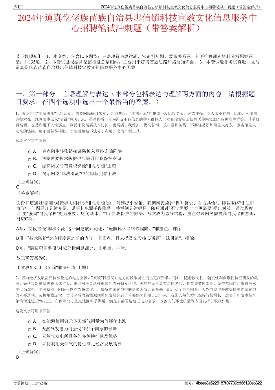 2024年道真仡佬族苗族自治县忠信镇科技宣教文化信息服务中心招聘笔试冲刺题（带答案解析）_第1页