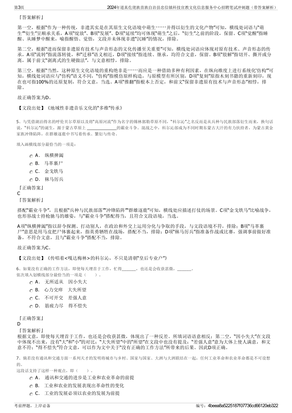 2024年道真仡佬族苗族自治县忠信镇科技宣教文化信息服务中心招聘笔试冲刺题（带答案解析）_第3页