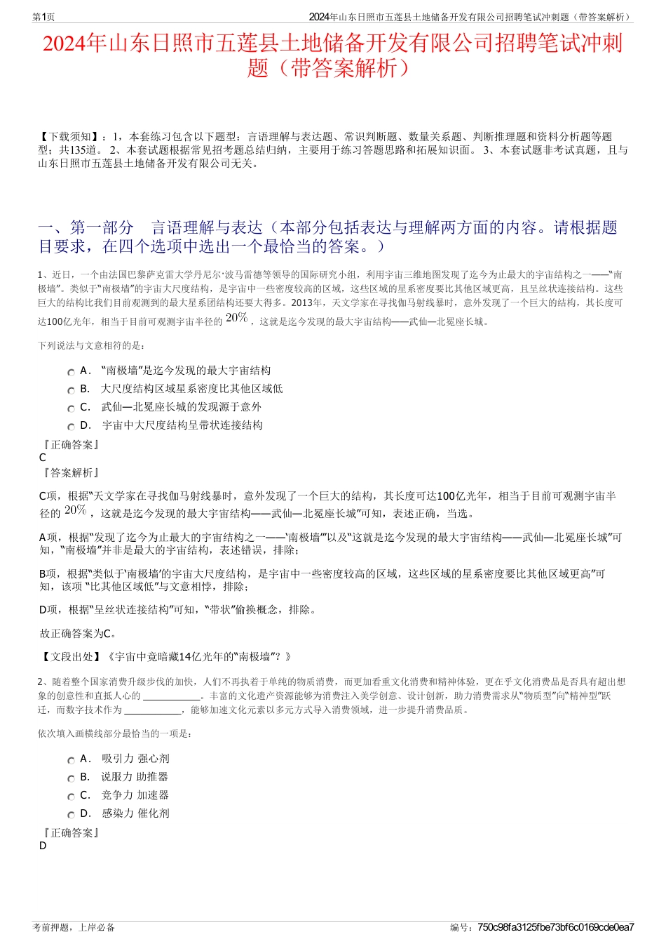 2024年山东日照市五莲县土地储备开发有限公司招聘笔试冲刺题（带答案解析）_第1页