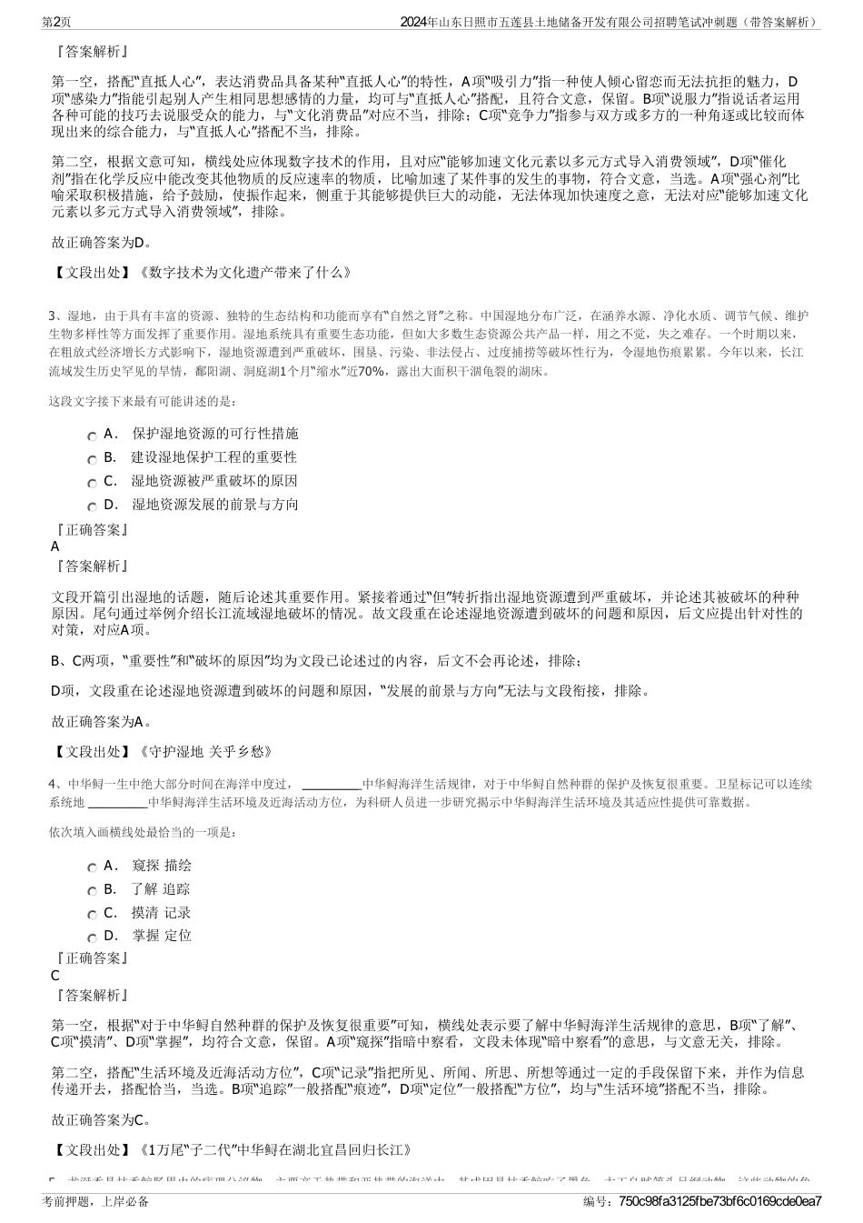 2024年山东日照市五莲县土地储备开发有限公司招聘笔试冲刺题（带答案解析）_第2页